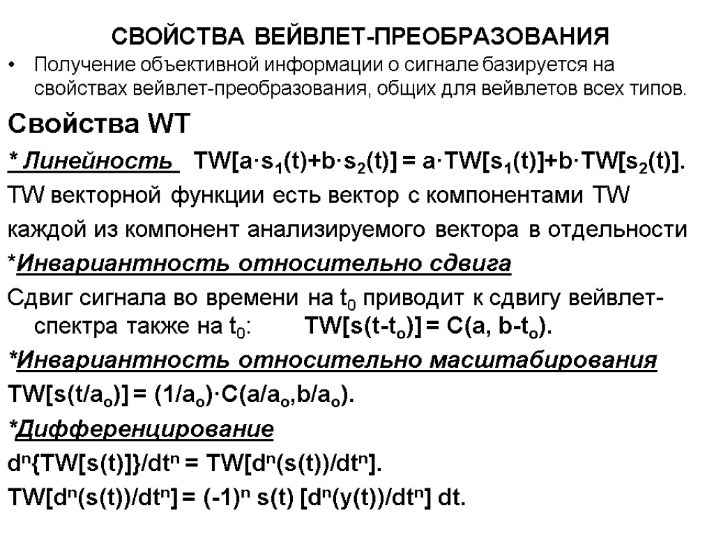 Свойства вейвлет-преобразования Получение объективной информации о сигнале базируется на свойствах вейвлет-преобразования, общих для вейвлетов